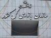 اقدام قاطع سازمان بازرسی در برخورد با مانع تراشی در مسیر تولید