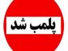 یک مرکز غیرمجاز زیبایی در خرم‌آباد پلمب شد