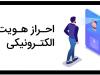 فقدان "بانک‌های داده‌ای" پاشنه آشیل احراز هویت در ایران