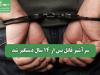 سرآشپز قاتل پس از 14 سال دستگیر شد