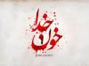 چرا امام حسین (ع) را خون خدا می‌نامند؟