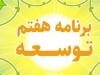 عقب‌ماندگی در اجرای احکام برنامه هفتم؛ تکالیف کلیدی روی زمین ماند