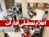 استان قم در روز یکشنبه ۸ تیرماه تعطیل شد