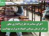 اجرای شتاب‌زده طرح واگذاری مجوز مراکز درمان سرپایی اعتیاد به وزارت بهداشت