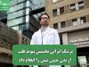 پزشک ایرانی نخستین پیوند قلب از بدن بدون تپش را انجام داد