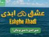 عشق ابدی یا عشق پوشالی؟