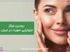 مرکز مزوتراپی صورت در تهران