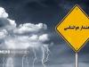 هشدار سطح زرد برای شرق و جنوب‌شرق خراسان شمالی