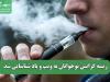ریشه گرایش نوجوانان به ویپ و پاد شناسایی شد