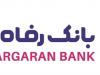 طرح "کارگشا" بانک رفاه کارگران تمدید شد