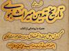 نشست علمی «تاریخ تدوین میراث نبوی» در قم برگزار می‌شود