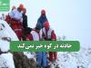 حادثه در کوه خبر نمی‌کند
