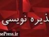 پذیره نویسی اولین شرکت پروژه محور بورس با نماد \