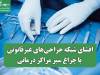 افشای شبکه جراحی‌های غیرقانونی با چراغ سبز مراکز درمانی