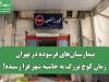 بیمارستان‌های فرسوده در تهران؛ زمان کوچ بزرگ به حاشیه شهر فرا رسیده!