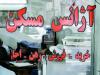 کمیسیون مشاوران املاک اصلاح می شود