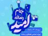 دومین جام رسانه ای امید در مازندران برگزار می‌شود