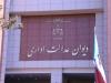 هشدار دیوان عدالت اداری درباره تاخیر در تصویب مقررات اجرایی