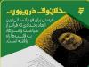 «خسوف در بیروت»؛ روایت ۱۷ نویسنده از تشییع میلیونی سید حسن نصرالله