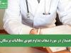 هشدار در مورد تبعات تداوم تعویق مطالبات پزشکان