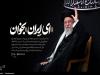 "ایران" در هیئت؛ حاج محمود کریمی و نوحه‌ای که غوغا کرد!
