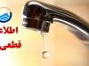 اطلاعیه افت فشار یا قطعی آب در تبریز