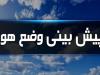 کاهش دمای هوا از سه‌شنبه در اردبیل