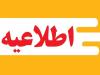 اطلاعیه شماره سه معاونت آموزشی و تحصیلات تکمیلی دانشگاه ایلام
