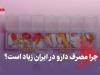 چرا مصرف دارو در ایران زیاد است؟