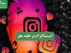 اینستاگرام بر علیه مغز