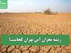 ریشه بحران آبی تهران کجاست؟