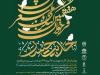 انتشار فراخوان هفتمین کنگره ملی شعر امام حسن(ع)