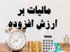۲۸ اردیبهشت، آخرین مهلت ثبت اظهارنامه مالیات ارزش افزوده