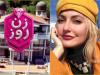 مهنار افشار با برنامه‌ «زن روز» ثروتمند شد!