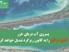 پسروی آب دریای خزر،خلیج گرگان را به کانون‌ ریزگرد تبدیل خواهد کرد