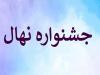 سازمان بسیج جامعه زنان همدان میزبان جشنواره ملی تربیتی «نهال» شد