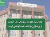 خانه پرستار:علوم پزشکی البرز در حمایت از پرستاران بازداشت شده کوتاهی کرده