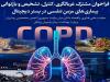 تمدید فراخوان برای غربالگری، کنترل و باز توانی بیماری‌های مزمن تنفسی