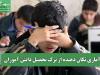 آماری تکان دهنده از ترک تحصیل دانش آموزان