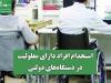 استخدام افراد دارای معلولیت در دستگاه‌های دولتی