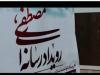 برگزاری  رویداد رسانه ای« مصطفی» در شهرستان دشتی