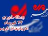 بسته خبری آذربایجان غربی ۲۴ تیرماه