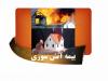 خانه های مسکونی نصیرشهر بیمه آتش سوزی رایگان می شود