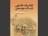 «تفکرات فلسفی در باب موسیقی» در بازار نشر