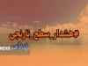صدور هشدار سطح نارنجی در استان بوشر