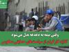 وقتی بیمه به دغدغه بدل می‌شود/ گلایه کارگران از سیاست‌های حمایتی معکوس