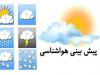 پیش بینی هواشناسی هرمزگان در روز دوشنبه ۱۵ اردیبهشت