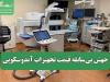 جهش بی‌سابقه قیمت تجهیزات آندوسکوپی