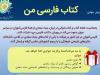 «کتاب فارسی من» پویش جهانی شد