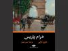 «درام پاریس» در کتابفروشی‌ها/ترجمه قدیمی حسن شهباز دوباره چاپ شد